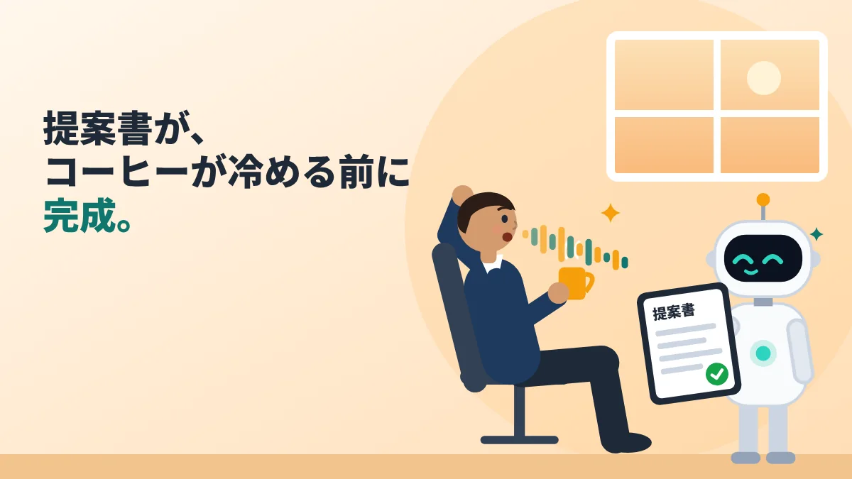 コーヒーを手に話す経営者に、ロボットのアシスタントが完成した提案書を手渡している