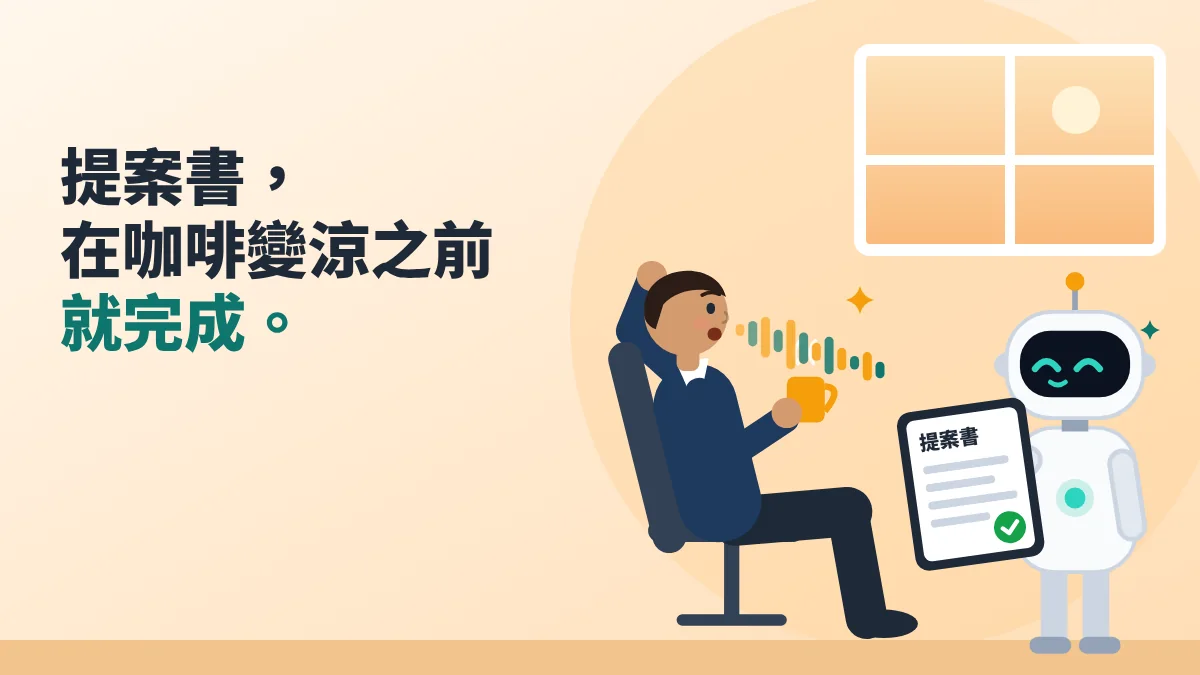 拿著咖啡說話的老闆，機器人助理把完成的提案書交給他
