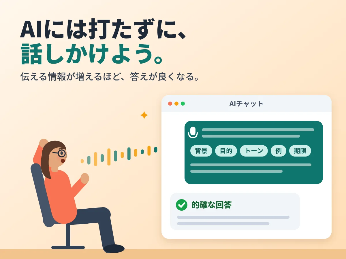 女性がAIチャットに背景、目的、トーン、例を含む詳しいプロンプトを話し、的確な回答を得ている