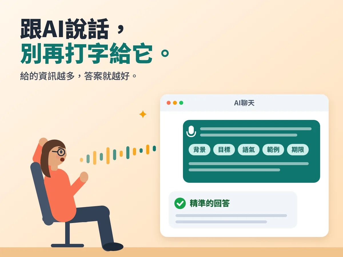 女性對AI聊天說出包含背景、目標、語氣和範例的詳細提示詞，得到精準的回答