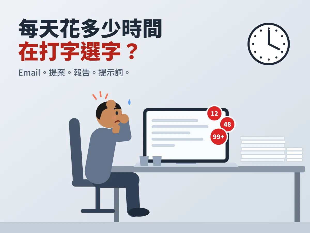 插圖：面對99則以上通知和一疊文件而苦惱的男性。每天花多少時間在打字選字？