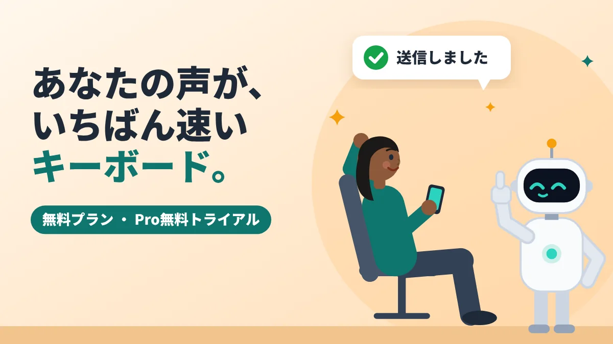 スマホを手にくつろぐ女性に「送信しました」の表示、隣でロボットが親指を立てている。あなたの声が、いちばん速いキーボード。