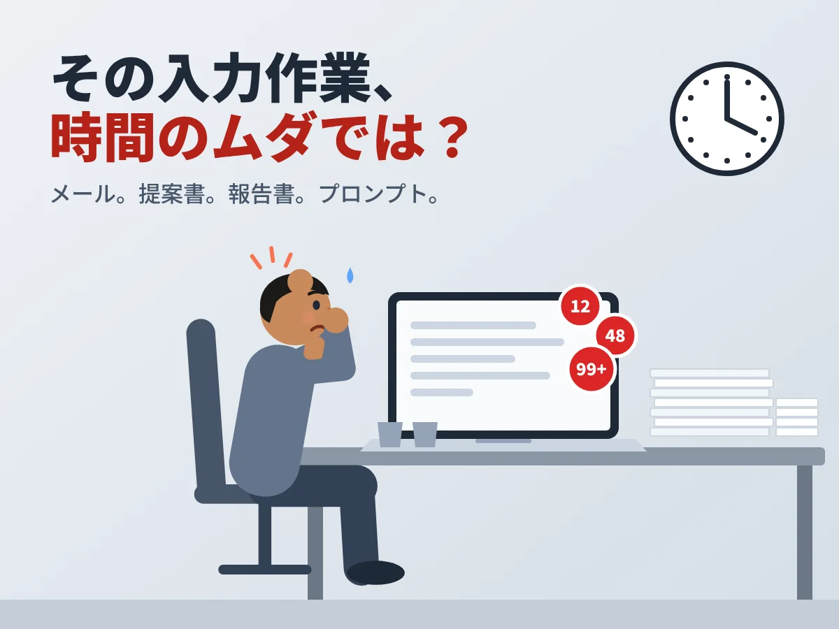 イラスト：99件以上の通知と書類の山を前に悩む男性。その入力作業、時間のムダでは？