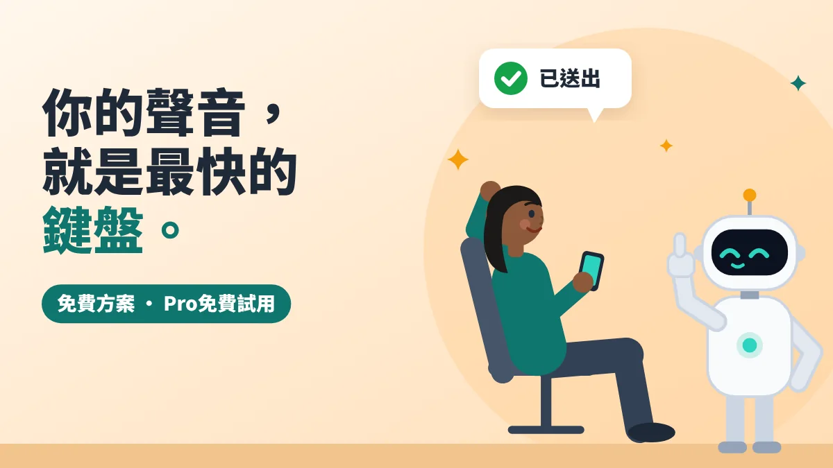 拿著手機放鬆的女性看到「已送出」，旁邊的機器人比讚。你的聲音，就是最快的鍵盤。